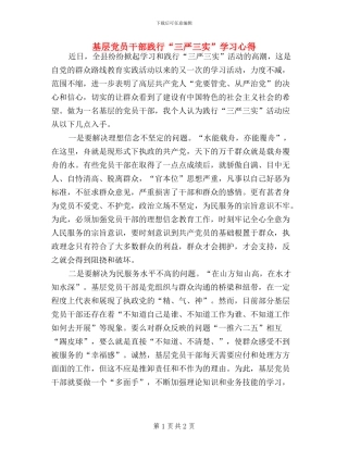 基层党员干部践行“三严三实”学习心得