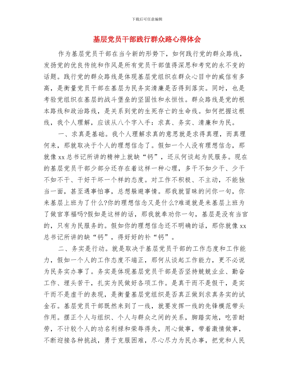 基层党员干部社会主义核心价值观学习心得体会与基层党员干部践行群众路心得体会汇编_第3页