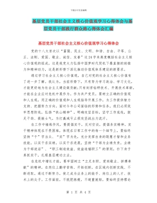 基层党员干部社会主义核心价值观学习心得体会与基层党员干部践行群众路心得体会汇编