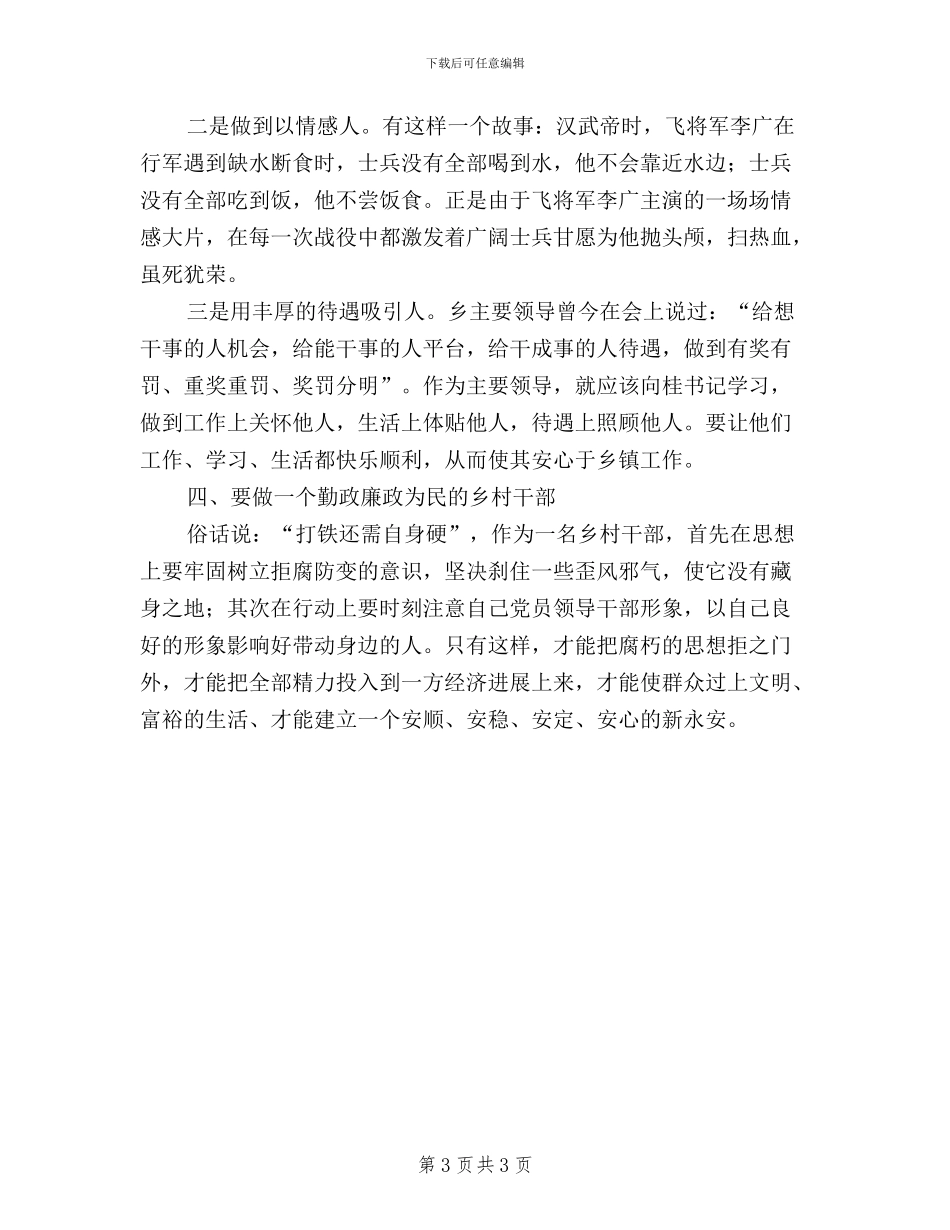 基层党员干部学习“三严三实”心得体会_第3页