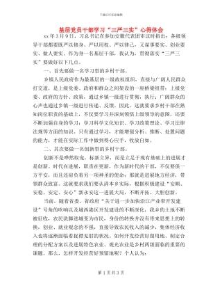 基层党员干部学习“三严三实”心得体会