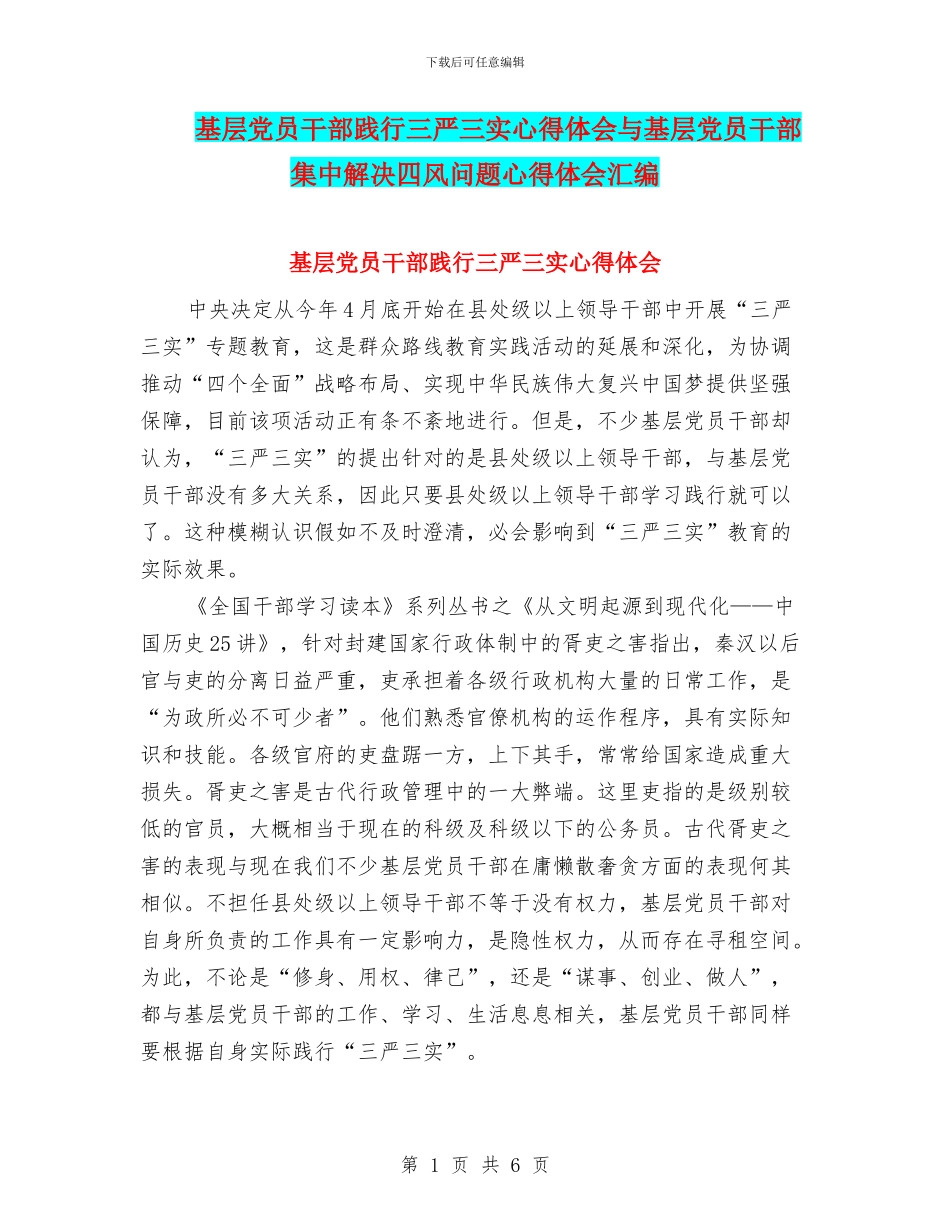 基层党员干部践行三严三实心得体会与基层党员干部集中解决四风问题心得体会汇编_第1页