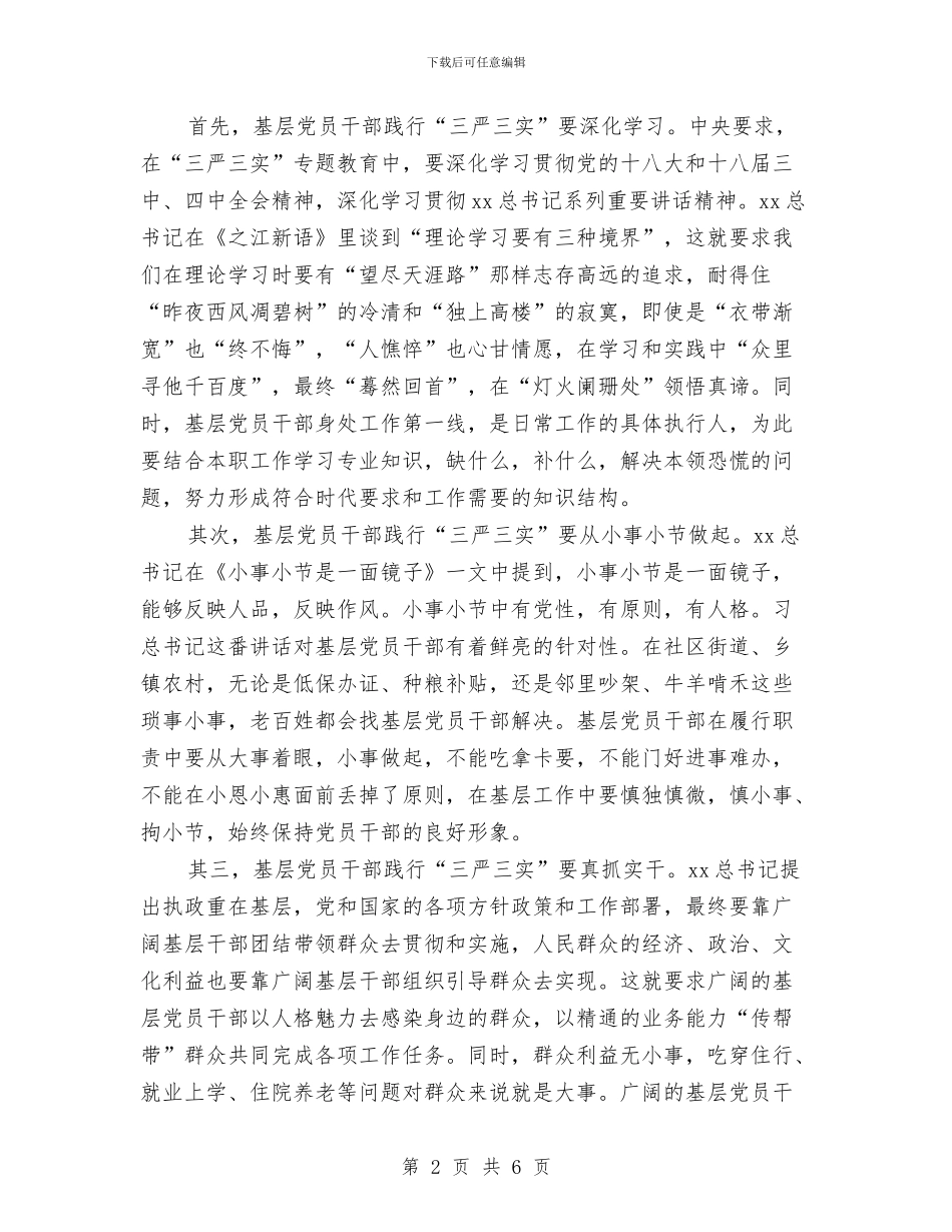 基层党员干部践行三严三实心得体会与基层党员干部集中解决四风问题心得体会汇编_第2页