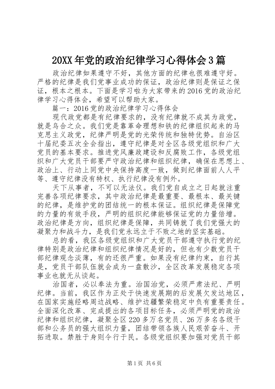 20XX年党的政治纪律学习心得体会3篇_第1页