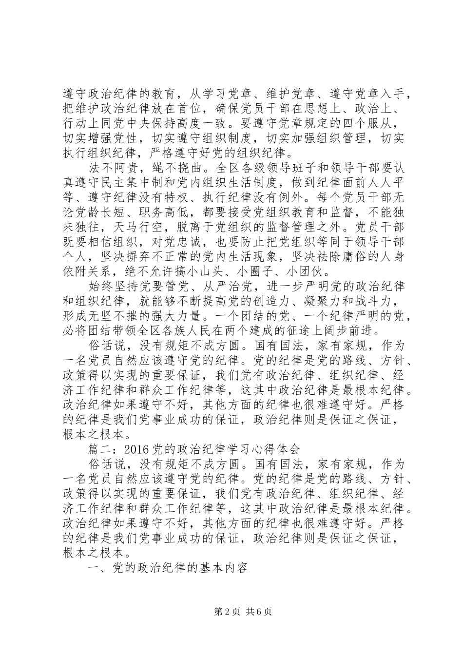 20XX年党的政治纪律学习心得体会3篇_第2页