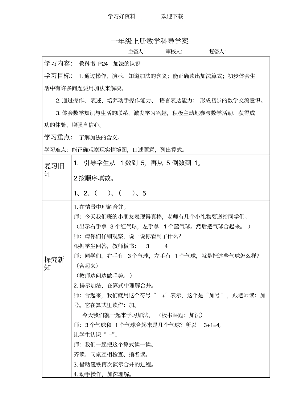 加法的认识导学案_第1页