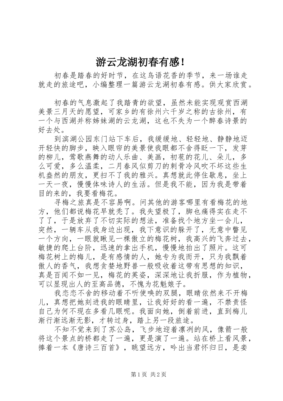游云龙湖初春有感！_第1页