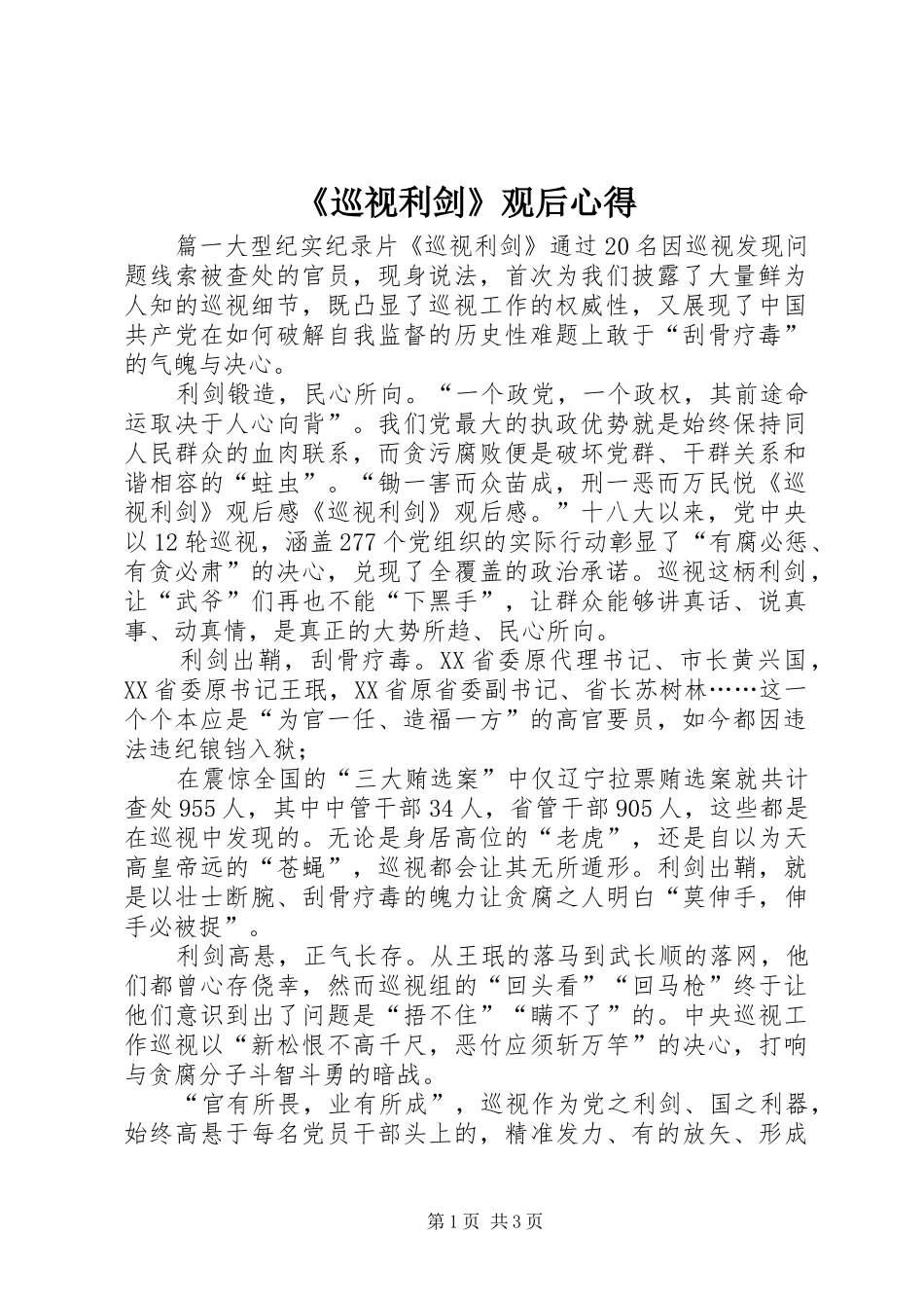 《巡视利剑》观后心得_第1页