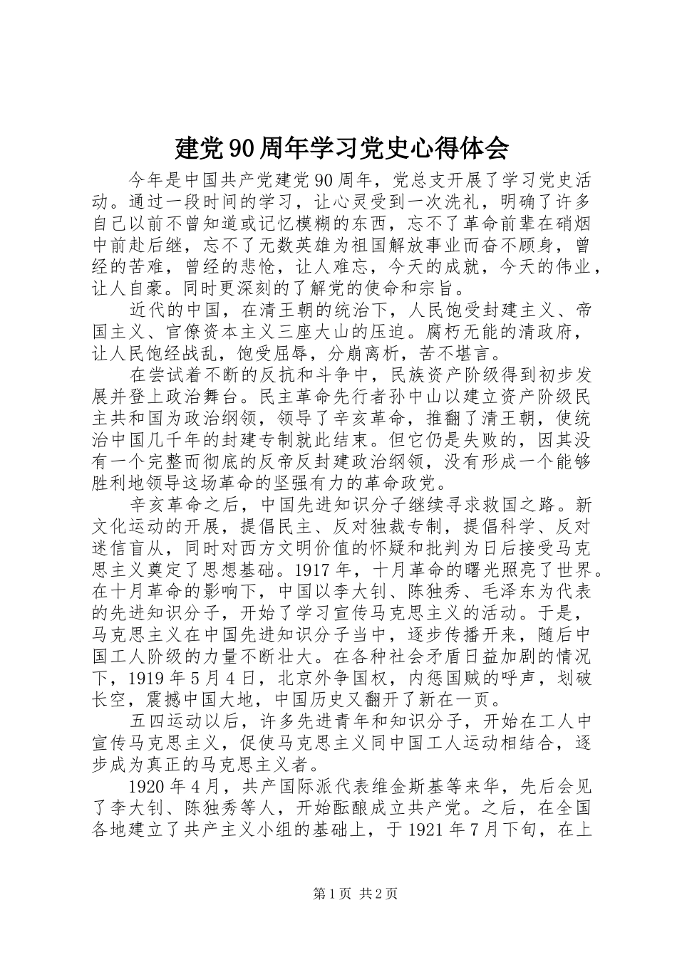 建党90周年学习党史心得体会_第1页