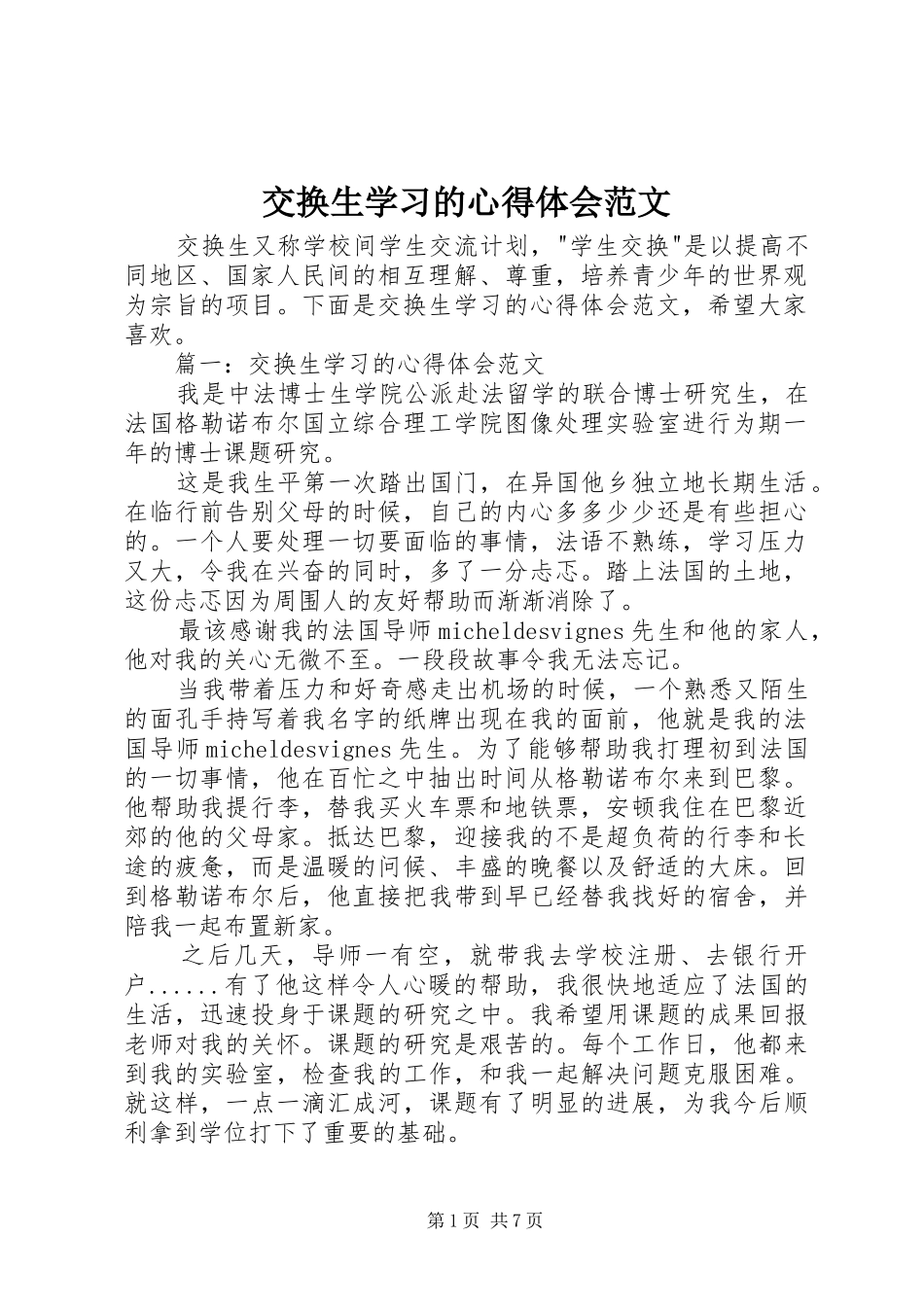 交换生学习的心得体会范文_第1页