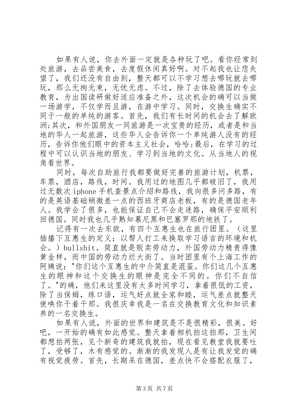 交换生学习的心得体会范文_第3页