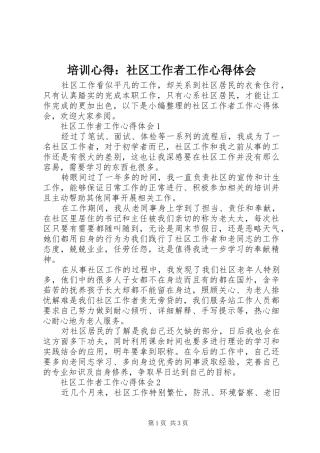 培训心得：社区工作者工作心得体会