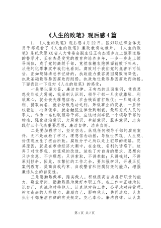 《人生的败笔》观后感4篇