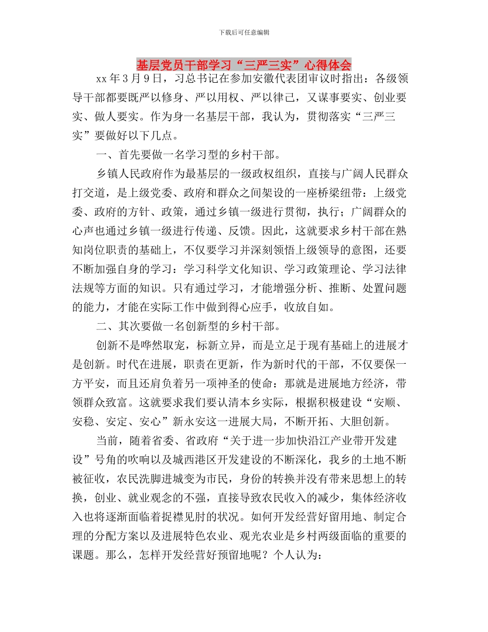 基层党员干部三严三实学习心得体会与基层党员干部学习“三严三实”心得体会汇编_第3页