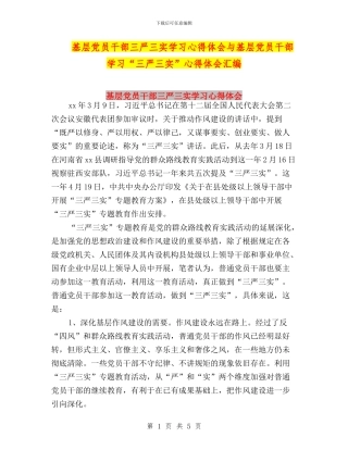 基层党员干部三严三实学习心得体会与基层党员干部学习“三严三实”心得体会汇编