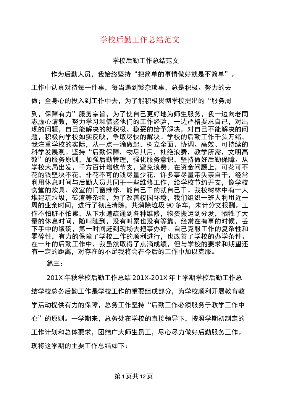 学校后勤工作总结范文_第1页