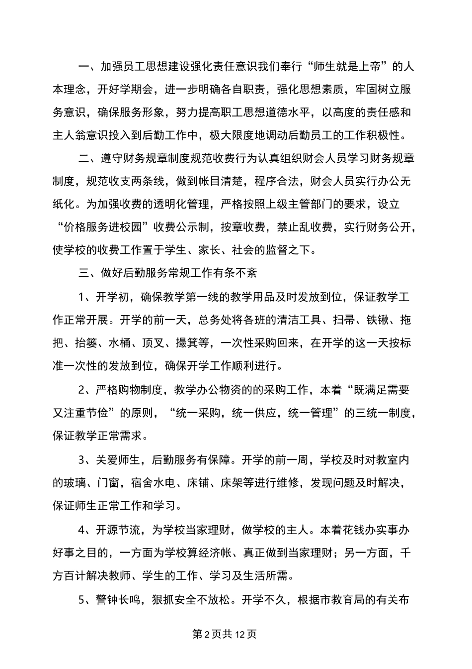 学校后勤工作总结范文_第2页