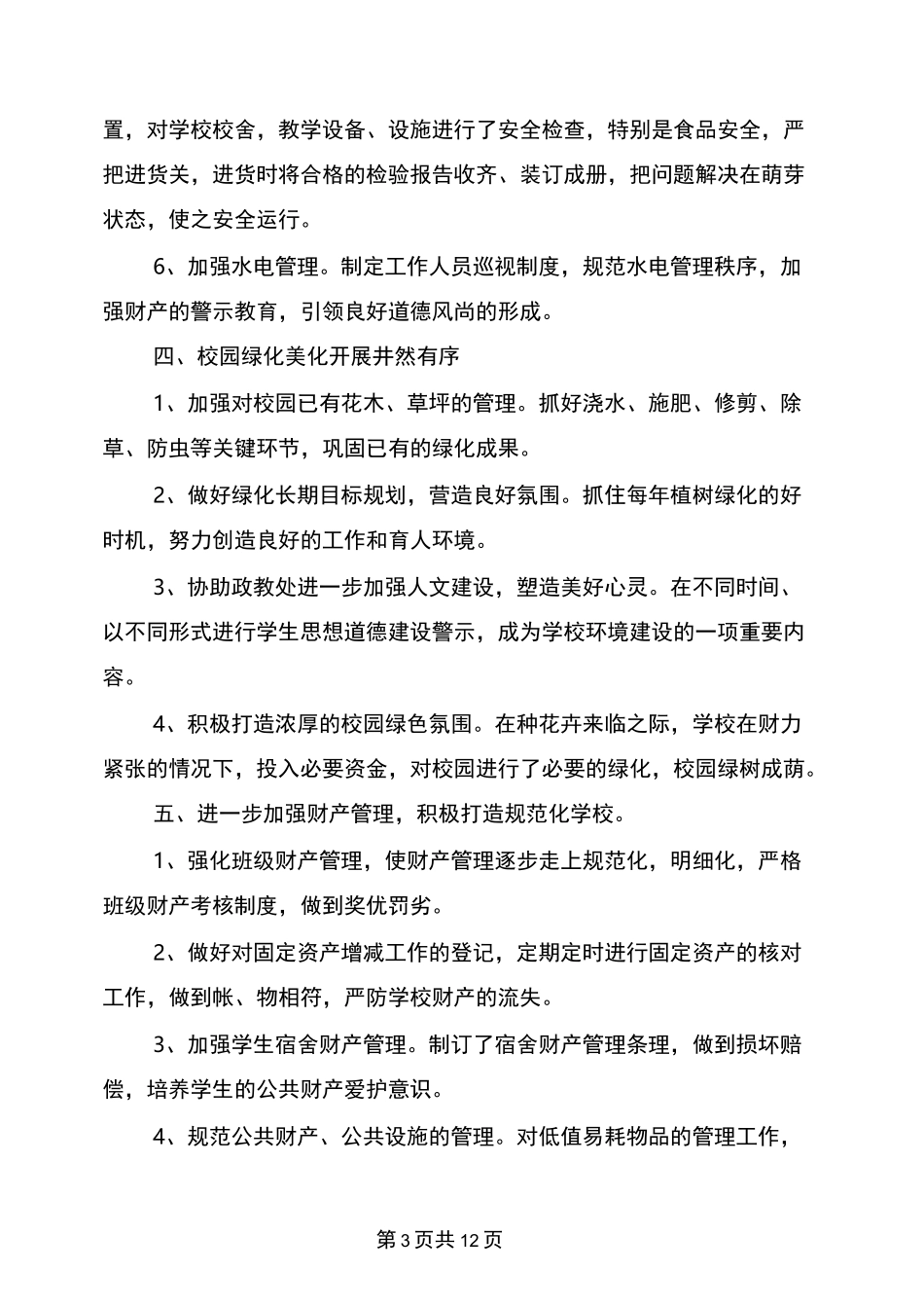 学校后勤工作总结范文_第3页