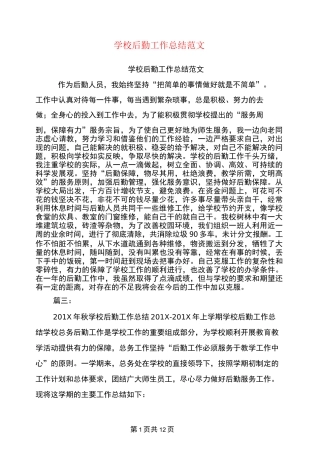 学校后勤工作总结范文