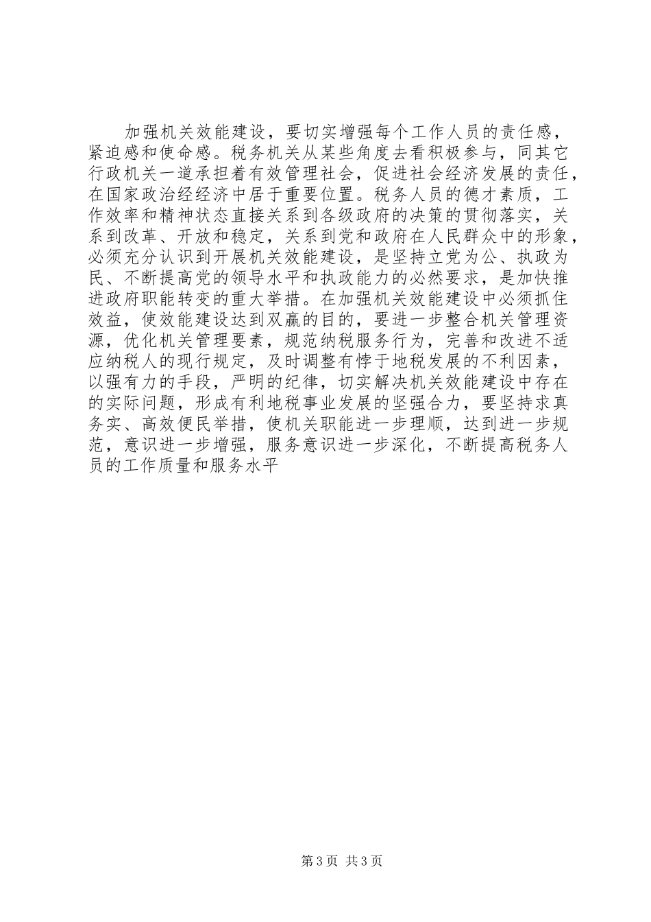 税务机关公务员加强效能建设学习体会_第3页