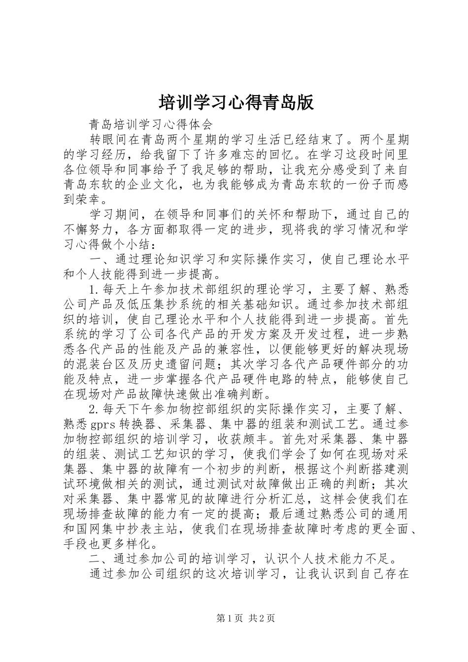 培训学习心得青岛版_第1页