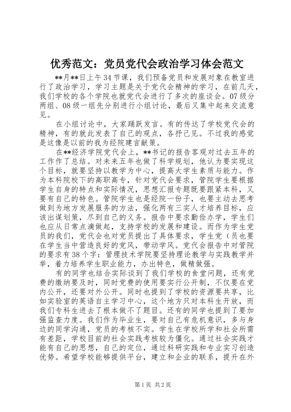 优秀范文：党员党代会政治学习体会范文_第1页