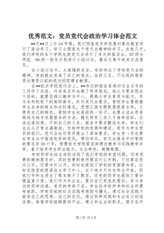 优秀范文：党员党代会政治学习体会范文