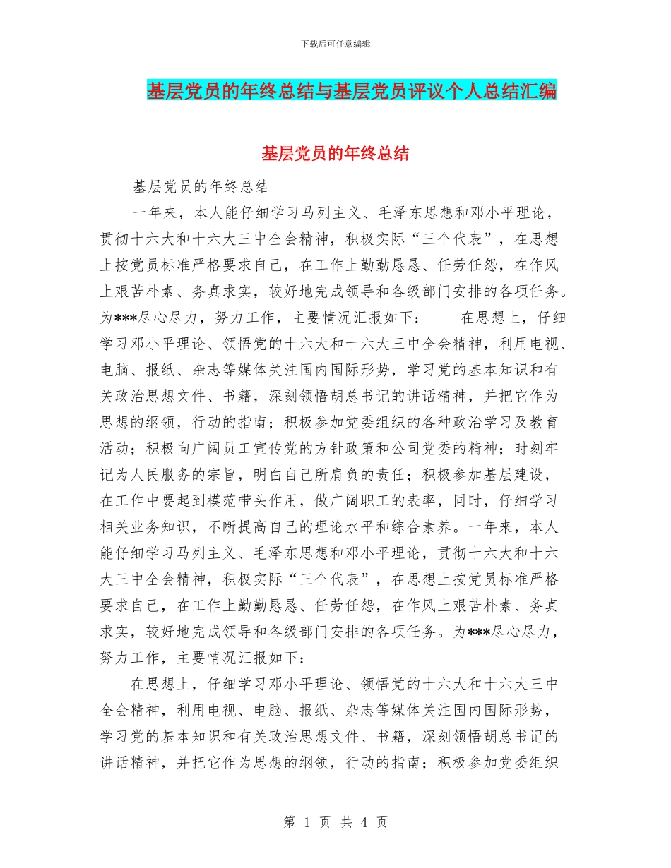 基层党员的年终总结与基层党员评议个人总结汇编_第1页