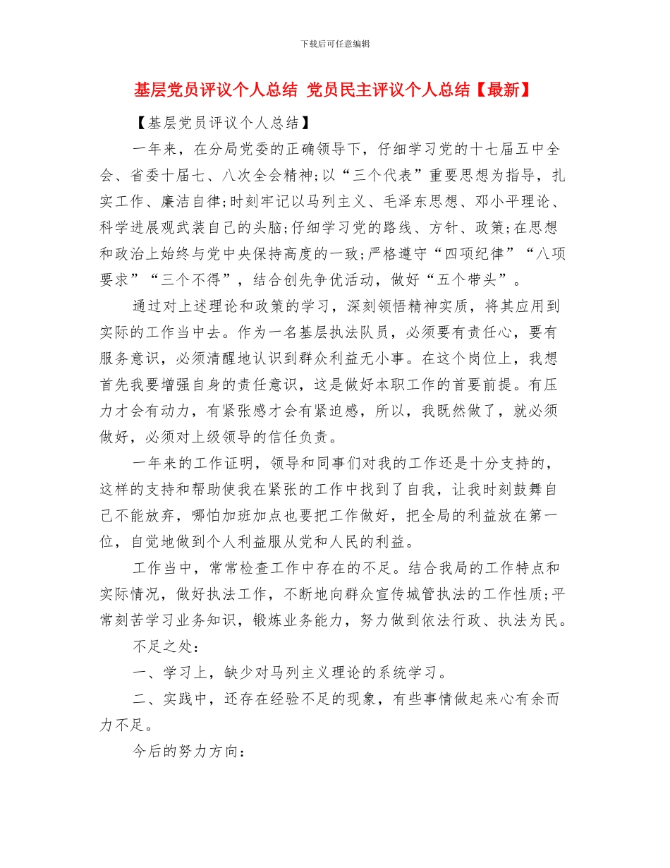 基层党员的年终总结与基层党员评议个人总结汇编_第3页