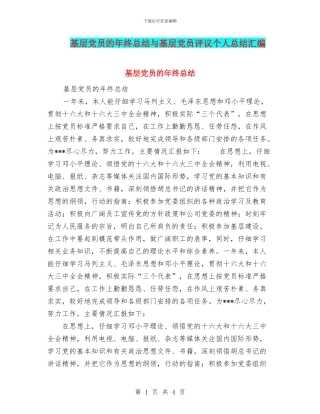 基层党员的年终总结与基层党员评议个人总结汇编