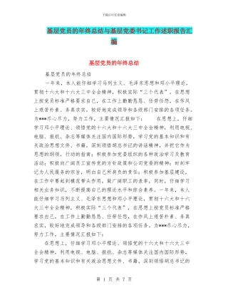 基层党员的年终总结与基层党委书记工作述职报告汇编