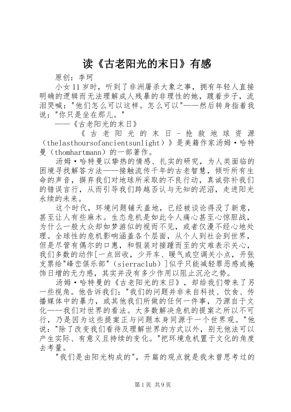 读《古老阳光的末日》有感_第1页