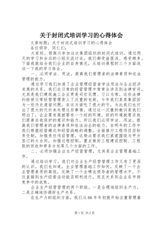 关于封闭式培训学习的心得体会