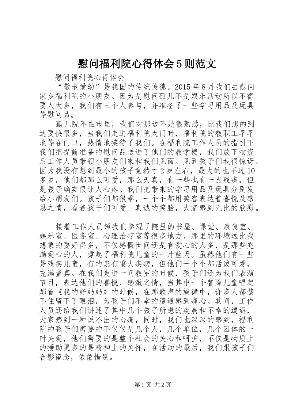 慰问福利院心得体会5则范文_第1页