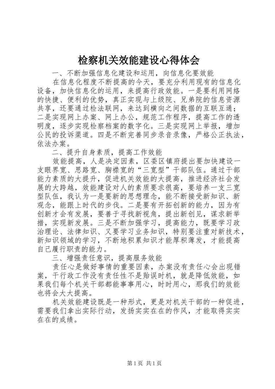 检察机关效能建设心得体会_第1页