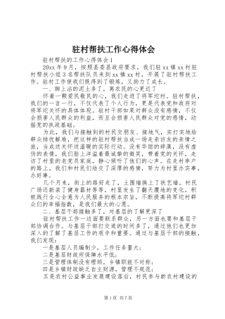 驻村帮扶工作心得体会
