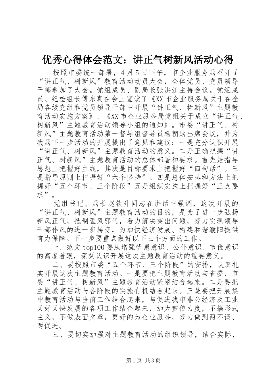 优秀心得体会范文：讲正气树新风活动心得_第1页