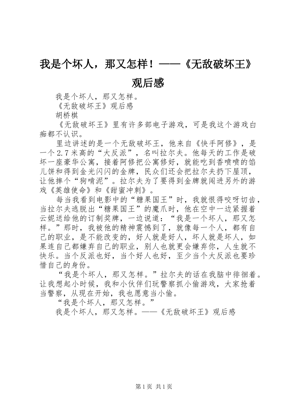 我是个坏人，那又怎样！——《无敌破坏王》观后感_第1页