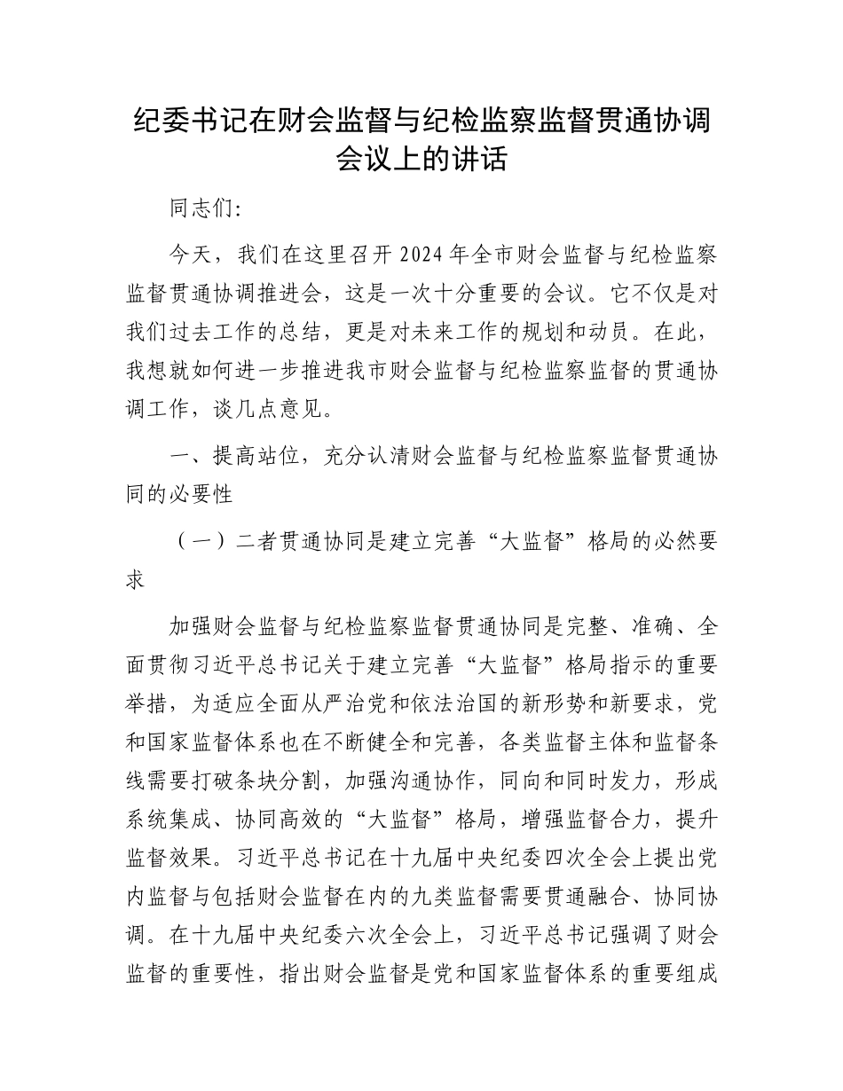 纪委书记在财会监督与纪检监察监督贯通协调会议上的讲话_第1页