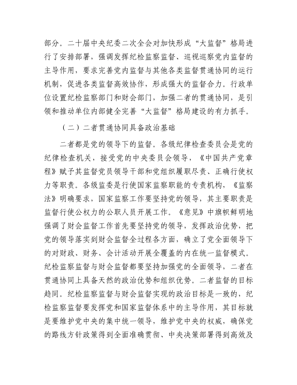 纪委书记在财会监督与纪检监察监督贯通协调会议上的讲话_第2页