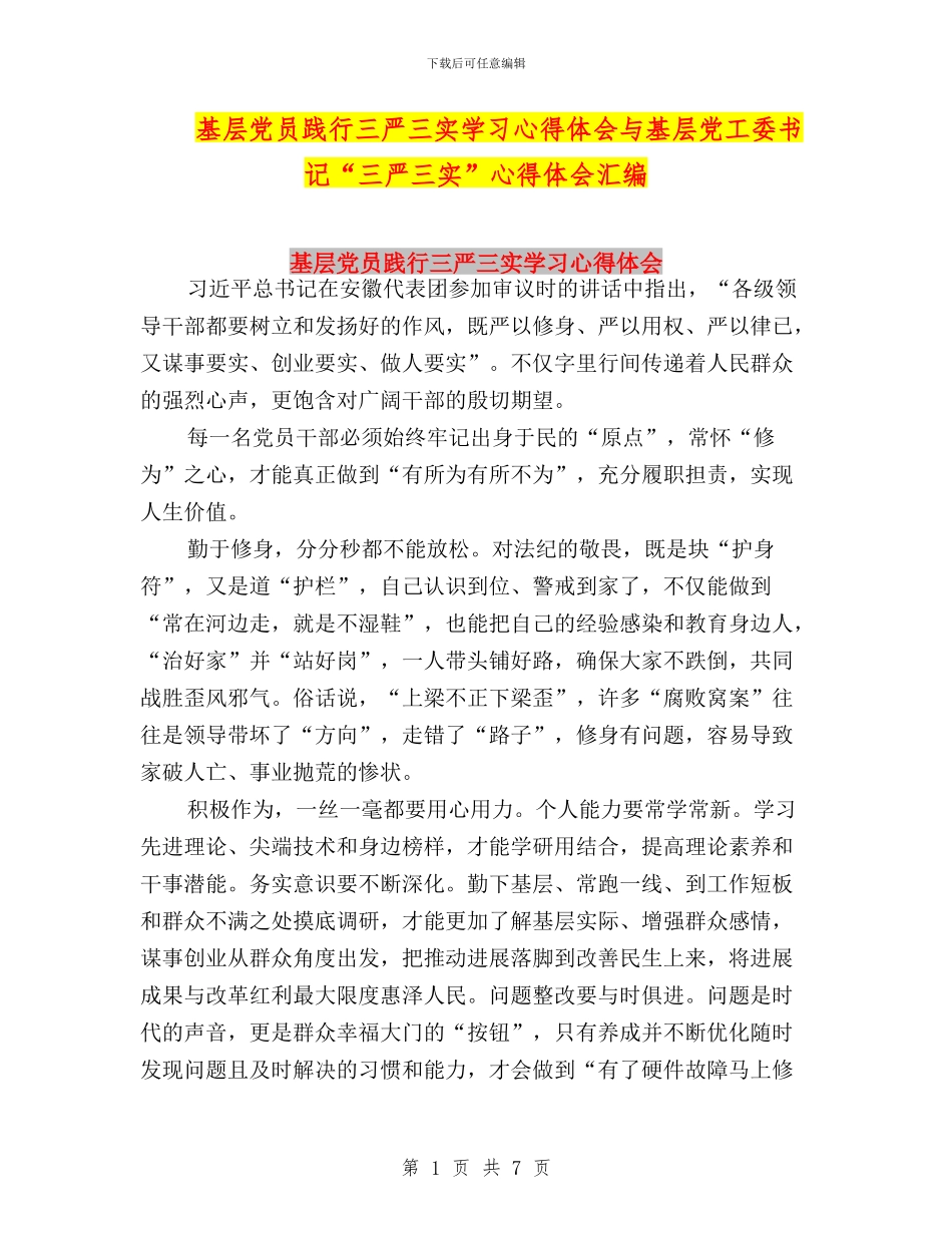 基层党员践行三严三实学习心得体会与基层党工委书记“三严三实”心得体会汇编_第1页