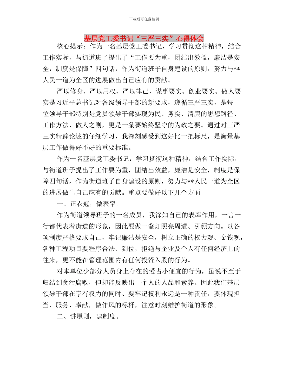 基层党员践行三严三实学习心得体会与基层党工委书记“三严三实”心得体会汇编_第3页