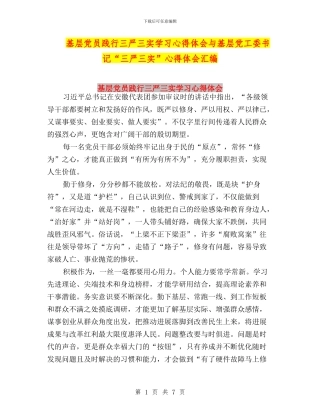 基层党员践行三严三实学习心得体会与基层党工委书记“三严三实”心得体会汇编