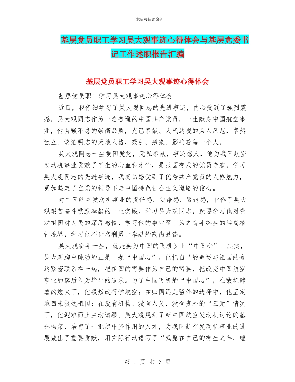 基层党员职工学习吴大观事迹心得体会与基层党委书记工作述职报告汇编_第1页