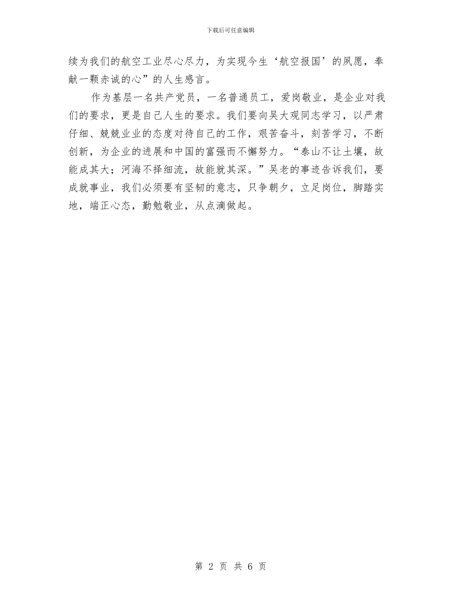 基层党员职工学习吴大观事迹心得体会与基层党委书记工作述职报告汇编_第2页