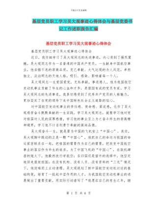 基层党员职工学习吴大观事迹心得体会与基层党委书记工作述职报告汇编