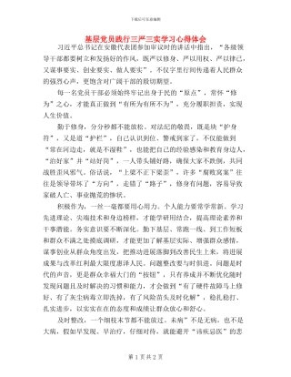 基层党员践行三严三实学习心得体会