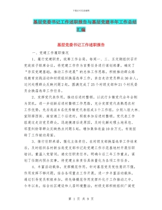 基层党委书记工作述职报告与基层党建半年工作总结汇编