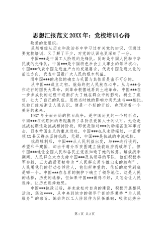 思想汇报范文20XX年：党校培训心得