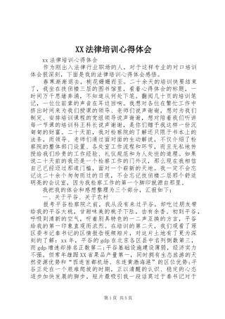 XX法律培训心得体会